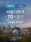 위드이노, 대명비발디파크·오션월드 특가 행사 진행