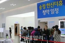 강릉 송정 한신더휴 견본주택 방문객 줄이어