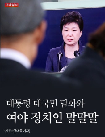 [카드뉴스] 대통령 대국민 담화와 여야 정치인 말말말