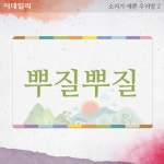 [카드뉴스] 소리가 예쁜 우리말2, 무슨 뜻일까?
