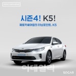 K5 무료로 타세요…쏘카, 제로카 셰어링 시즌4