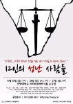 안양대 학생들이 선보이는 연극 12인의 성난 사람들