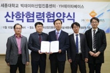 세종대 빅데이터산업진흥센터, ㈜YH데이타베이스와 산학협력 협약 체결