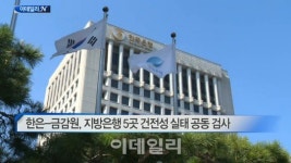 [이데일리N] 한은-금감원, 지방은행 5곳 건전성 실태 공동 검사 外