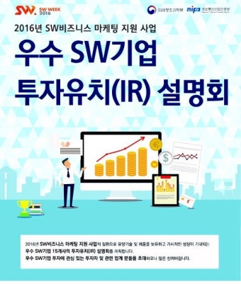 우수 SW기업 투자유치 설명회 28~29일 코엑스서 열려