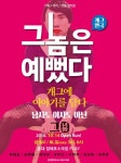 1인10역 정태호, 개그연극 그놈은 예뻤다 도전