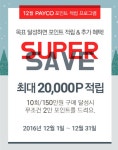 문화비_메가박스_PAYCO | NHN엔터 '페이코', 멀티플렉스 ‘메가박스’ 입점..12월 대규모 프로모션 진행