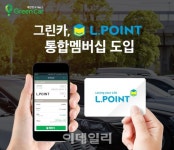 그린카, 롯데 엘포인트 통합멤버십 서비스 도입