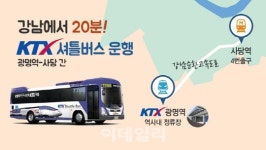1월10일부터 KTX광명역~서울 사당 직행버스 운행