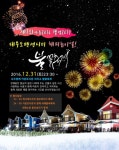 대부도펜션시티, 2017년 새해 맞이 `해피뉴이얼 불꽃축제` 개최