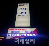안성(서울방향)주유소, 폴싸인내 LED유가 안내판 설치