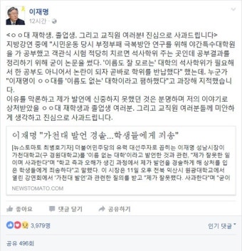 이재명, 가천대 발언 사과 