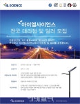 아이엘사이언스, LED가로등 LED보안등 대리점 모집
