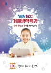 초등영어학원 YBM ECC 어학원, 방학특강 개강