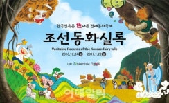 민속촌이 전래동화를 만났을 때…조선동화실록