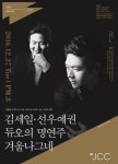 김세일·선우예권, 27일 듀오로 겨울나그네