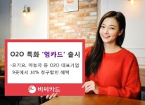 BC카드, O2O 서비스 특화 엉카드 출시
