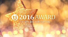 2016년 노래방에서 가장 많이 사랑 받은 노래는?