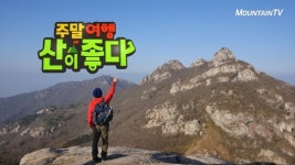 땅끝에서 새해를..마운틴TV, 해남 두륜산 편 방영