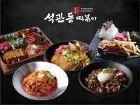 석관동 떡볶이, 든든한 점심 특선메뉴 선봬