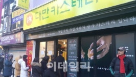 인기절정 대만식 카스테라..계란파동 직격탄