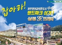 제주영어교육도시 삼정g에듀 단지내 상가 분양