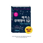 해커스, 무역영어 1급 이론+기출문제 출간