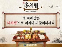 설 명절 차례상은 프리드라이프 ‘다차림’으로
