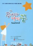GS칼텍스, 2016 희망에너지교실 활동사례집 발간