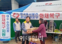 동서발전, 여수 수산시장 화재에 물품 지원