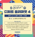 눈스퀘어명동디키즈 | 명동 눈스퀘어, 밸런타인데이 맞아 벼룩시장 열어