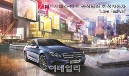 벤츠 딜러 한성차 2월 ‘러브 페스티벌’ 진행