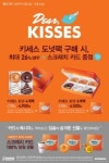 던킨도너츠, 해피 밸런타인데이 ‘키세스 도넛팩’ 판매