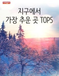 [카드뉴스] 지구에서 가장 추운 곳 TOP5