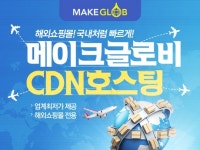 메이크샵, 해외직판몰 위한 콘텐츠전송네트워크 서비스 출시