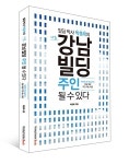 미소부동산연구센터 박종복 원장 나도 강남빌딩 주인 될 수 있다 출간