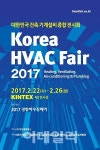 국내 유일 건축 기계설비 종합 전시회 Korea HVAC Fair 2017 22일 킨텍스에서 열려