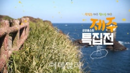 공영홈쇼핑, 제주산 농수산물 5시간 연속 특집방송