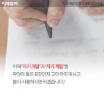 [카드뉴스] '자기 개발' 과 '자기 계발'의 차이점?