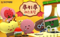 웅진씽크빅, 애니메이션 쿠키쿠 레스토랑 TV 방영