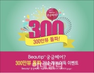 뷰팁궁금헤어 3백만뷰 돌파 기념 감사 이벤트 실시