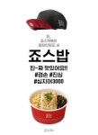 죠스떡볶이, 라면 이어 컵밥으로 1인 가구 공략