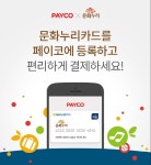 NHN엔터 페이코, ‘문화누리카드’ 결제수단 추가