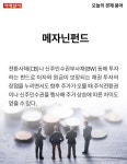 [카드뉴스] 오늘의 경제용어 - 메자닌펀드