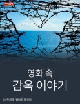 [카드뉴스] 영화 속 감옥 이야기