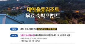 대아울릉리조트 울릉도 무료숙박 이벤트 진행