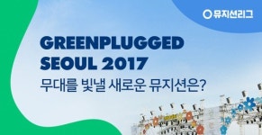 네이버 뮤지션리그, ‘그린플러그드 서울’ 무대 뮤지션 선발