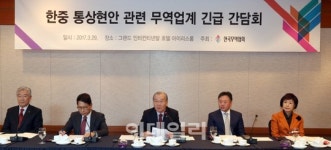 [포토]무역협회, 한중 통상현안 관련 무역업계 긴급 간담회 개최
