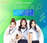 스쿨룩스, 하복 시즌 맞아 트와이스의 교복쿨팁 이벤트 진행