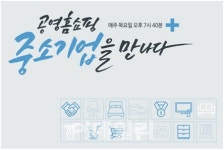 공영홈쇼핑, 中企 스토리 담은 중소기업을 만나다 론칭